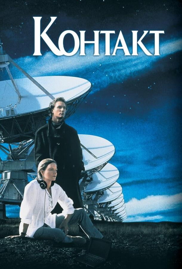 Фильм Контакт 1997 года смотреть онлайн бесплатно