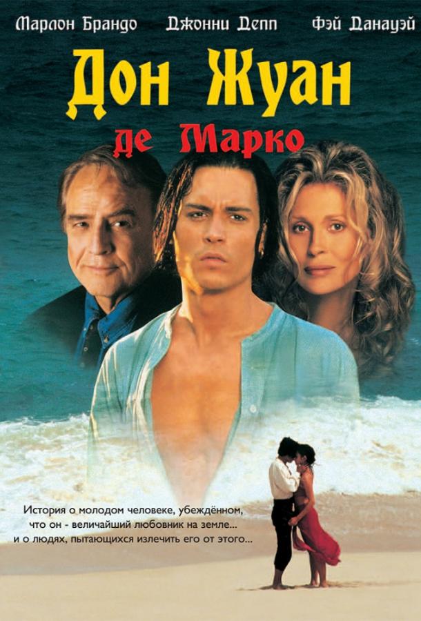 Фильм Дон Жуан де Марко 1995 смотреть онлайн с Фэй Данауэй и Марлоном Брандо